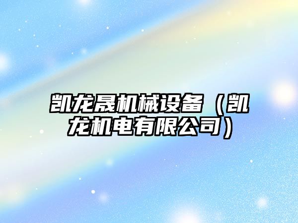 凱龍晟機械設備（凱龍機電有限公司）