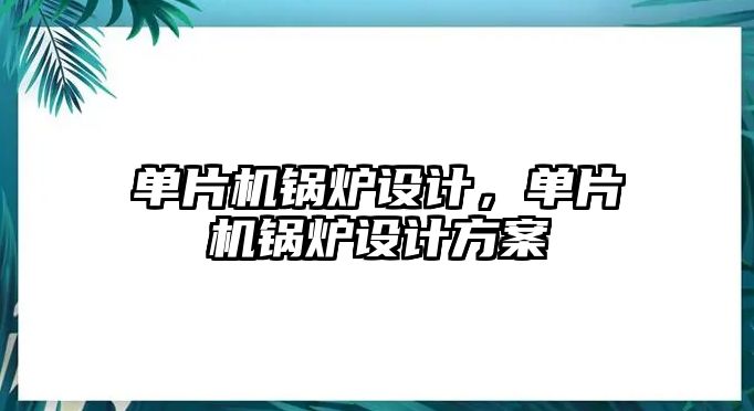 單片機鍋爐設(shè)計，單片機鍋爐設(shè)計方案