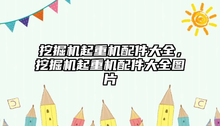 挖掘機起重機配件大全，挖掘機起重機配件大全圖片