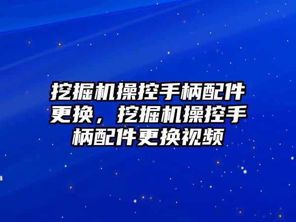 挖掘機操控手柄配件更換，挖掘機操控手柄配件更換視頻