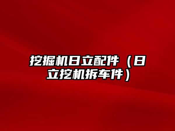 挖掘機日立配件（日立挖機拆車件）