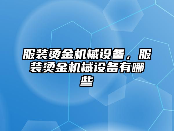 服裝燙金機械設(shè)備，服裝燙金機械設(shè)備有哪些