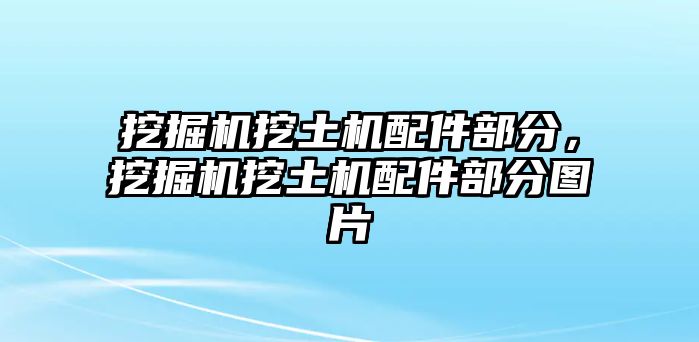 挖掘機挖土機配件部分，挖掘機挖土機配件部分圖片