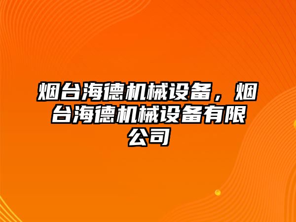 煙臺海德機械設備，煙臺海德機械設備有限公司