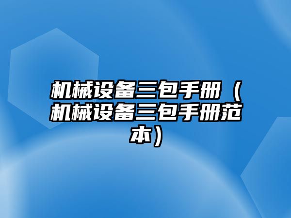 機械設(shè)備三包手冊（機械設(shè)備三包手冊范本）