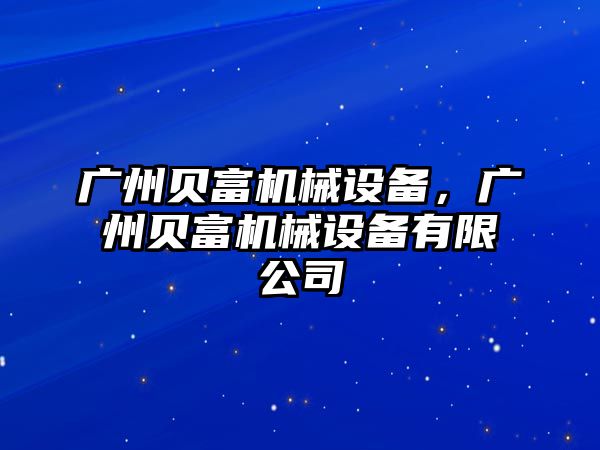 廣州貝富機(jī)械設(shè)備，廣州貝富機(jī)械設(shè)備有限公司