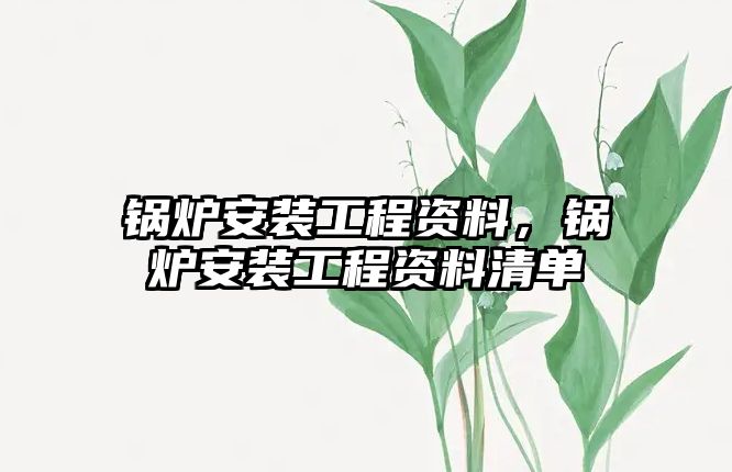 鍋爐安裝工程資料，鍋爐安裝工程資料清單