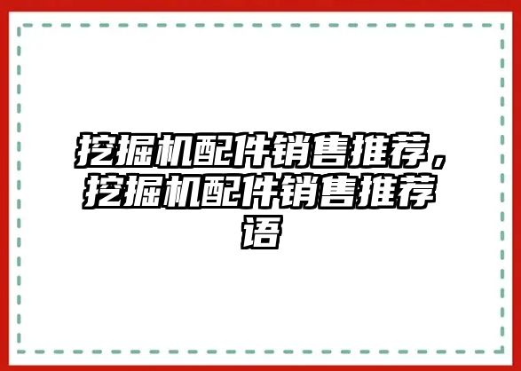 挖掘機(jī)配件銷售推薦，挖掘機(jī)配件銷售推薦語