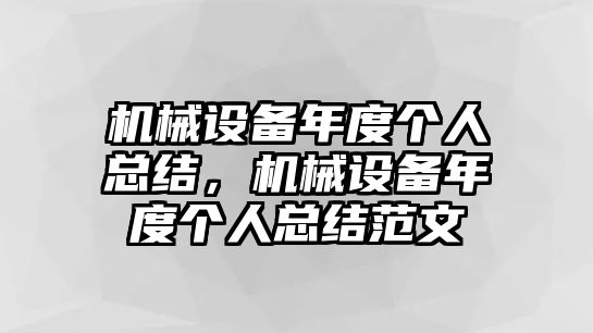 機械設(shè)備年度個人總結(jié)，機械設(shè)備年度個人總結(jié)范文