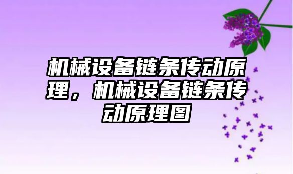 機械設(shè)備鏈條傳動原理，機械設(shè)備鏈條傳動原理圖