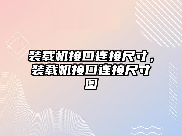 裝載機接口連接尺寸，裝載機接口連接尺寸圖