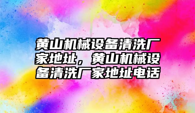 黃山機械設(shè)備清洗廠家地址，黃山機械設(shè)備清洗廠家地址電話