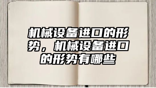 機械設備進口的形勢，機械設備進口的形勢有哪些