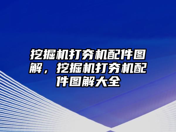 挖掘機打夯機配件圖解，挖掘機打夯機配件圖解大全