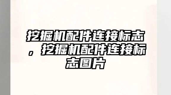 挖掘機配件連接標志，挖掘機配件連接標志圖片