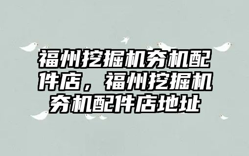 福州挖掘機夯機配件店，福州挖掘機夯機配件店地址