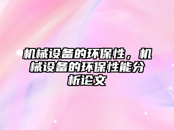 機械設備的環(huán)保性，機械設備的環(huán)保性能分析論文