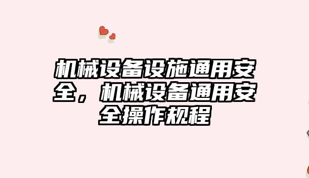 機械設備設施通用安全，機械設備通用安全操作規(guī)程