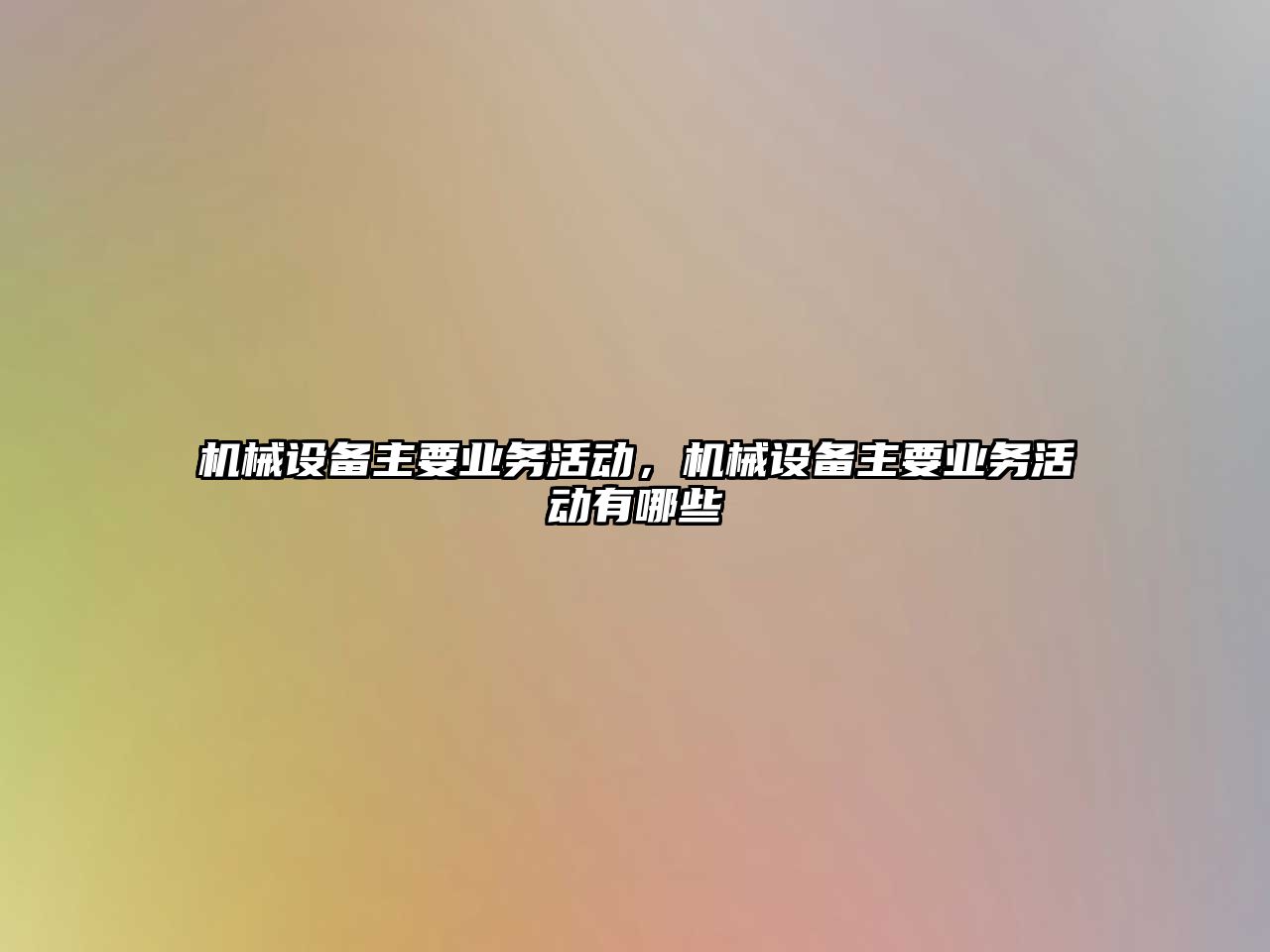 機械設備主要業(yè)務活動，機械設備主要業(yè)務活動有哪些