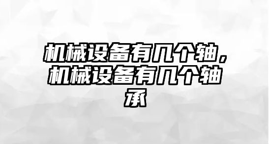 機械設備有幾個軸，機械設備有幾個軸承