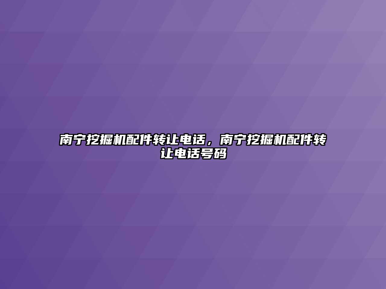 南寧挖掘機配件轉讓電話，南寧挖掘機配件轉讓電話號碼