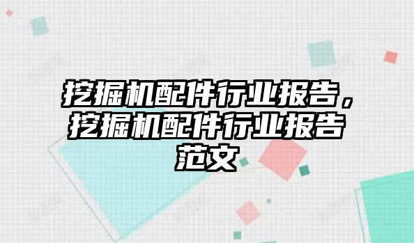 挖掘機配件行業(yè)報告，挖掘機配件行業(yè)報告范文