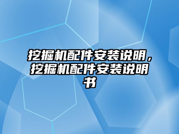 挖掘機配件安裝說明，挖掘機配件安裝說明書