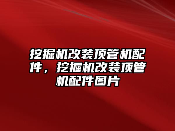 挖掘機(jī)改裝頂管機(jī)配件，挖掘機(jī)改裝頂管機(jī)配件圖片