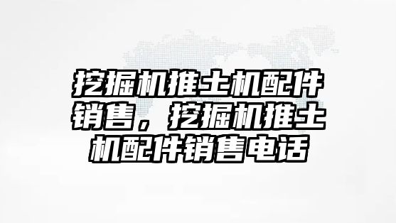 挖掘機推土機配件銷售，挖掘機推土機配件銷售電話