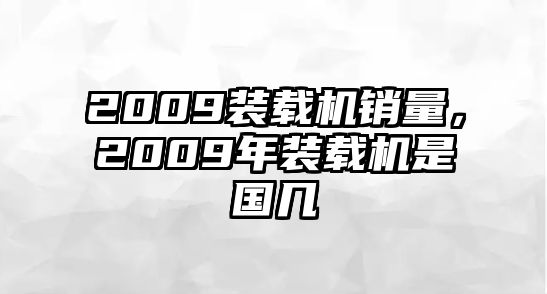 2009裝載機(jī)銷量，2009年裝載機(jī)是國(guó)幾