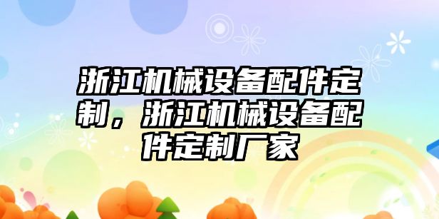 浙江機械設(shè)備配件定制，浙江機械設(shè)備配件定制廠家