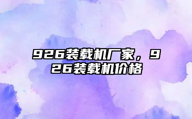 926裝載機廠家，926裝載機價格