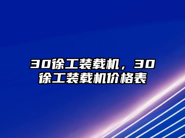 30徐工裝載機，30徐工裝載機價格表