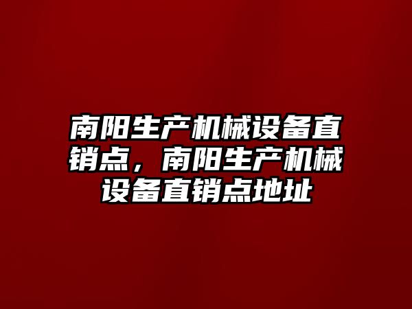 南陽生產機械設備直銷點，南陽生產機械設備直銷點地址