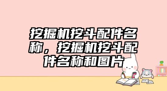 挖掘機挖斗配件名稱，挖掘機挖斗配件名稱和圖片