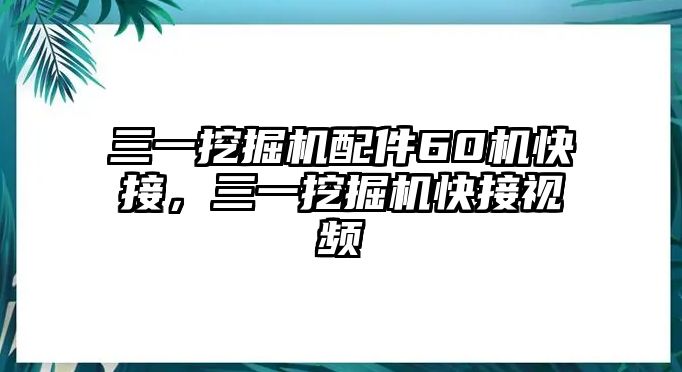 三一挖掘機(jī)配件60機(jī)快接，三一挖掘機(jī)快接視頻