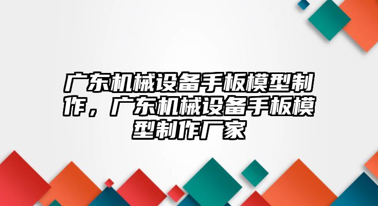 廣東機(jī)械設(shè)備手板模型制作，廣東機(jī)械設(shè)備手板模型制作廠家