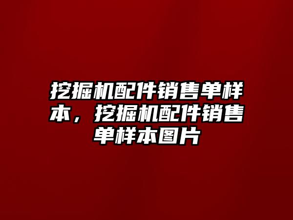 挖掘機(jī)配件銷售單樣本，挖掘機(jī)配件銷售單樣本圖片