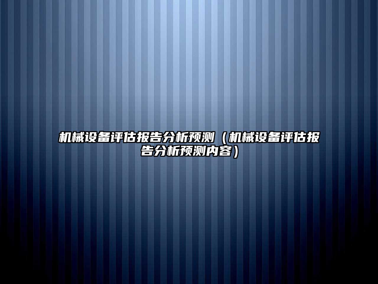 機械設備評估報告分析預測（機械設備評估報告分析預測內(nèi)容）