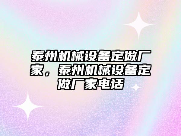 泰州機械設(shè)備定做廠家，泰州機械設(shè)備定做廠家電話