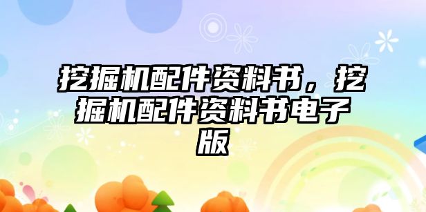 挖掘機配件資料書，挖掘機配件資料書電子版