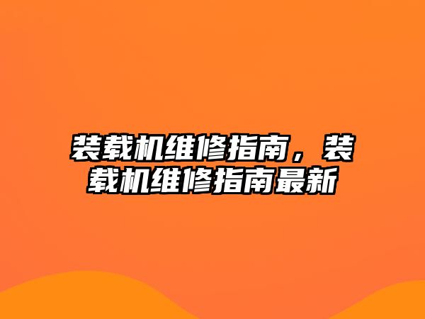 裝載機維修指南，裝載機維修指南最新