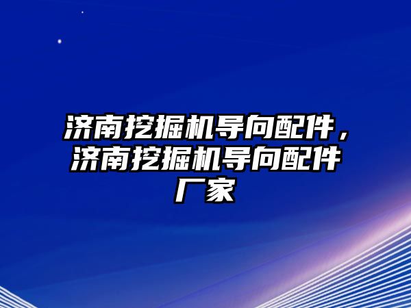 濟南挖掘機導(dǎo)向配件，濟南挖掘機導(dǎo)向配件廠家