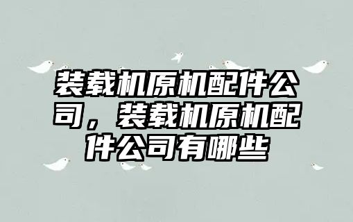 裝載機原機配件公司，裝載機原機配件公司有哪些