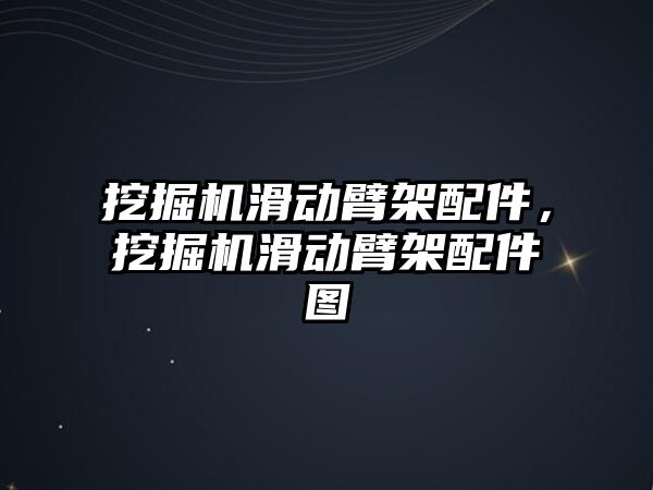 挖掘機滑動臂架配件，挖掘機滑動臂架配件圖