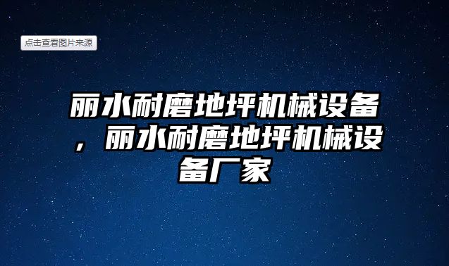 麗水耐磨地坪機(jī)械設(shè)備，麗水耐磨地坪機(jī)械設(shè)備廠家