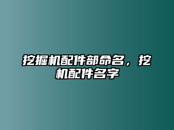 挖掘機配件部命名，挖機配件名字