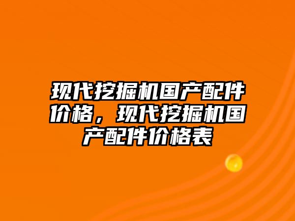 現(xiàn)代挖掘機國產配件價格，現(xiàn)代挖掘機國產配件價格表