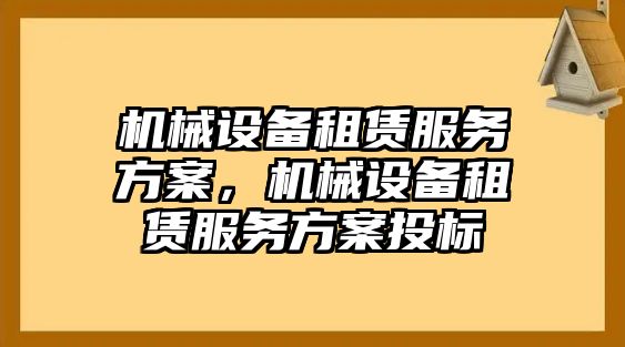 機(jī)械設(shè)備租賃服務(wù)方案，機(jī)械設(shè)備租賃服務(wù)方案投標(biāo)