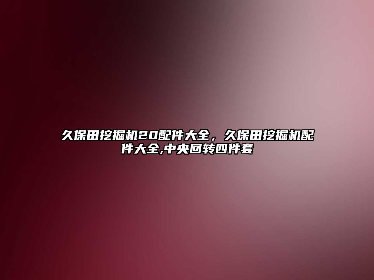 久保田挖掘機20配件大全，久保田挖掘機配件大全,中央回轉(zhuǎn)四件套